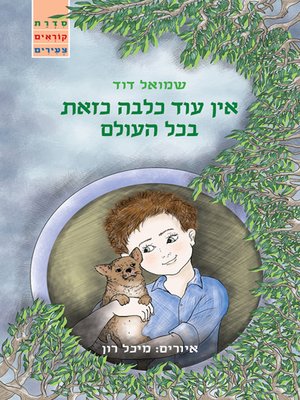 cover image of אין עוד כלבה כזאת בכל העולם - There is no such dog all over the world